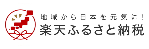 楽天ふるさと納税 入浴剤