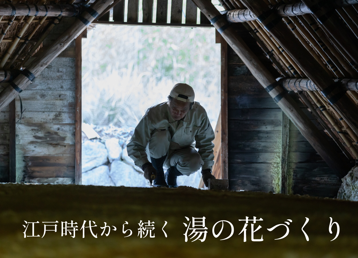 湯の花小屋と職人